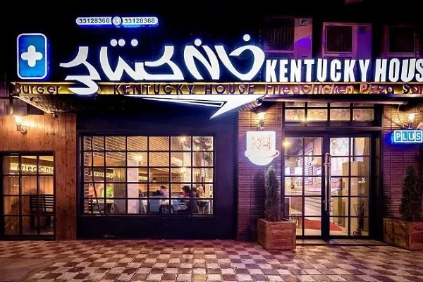 خانه کنتاکی یکی از بهترین فست فود های رشت